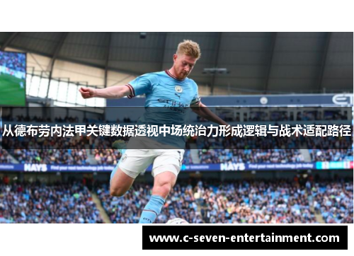 从德布劳内法甲关键数据透视中场统治力形成逻辑与战术适配路径 从德布劳内法甲关键数据透视中场统治力形成逻辑与战术适配路径