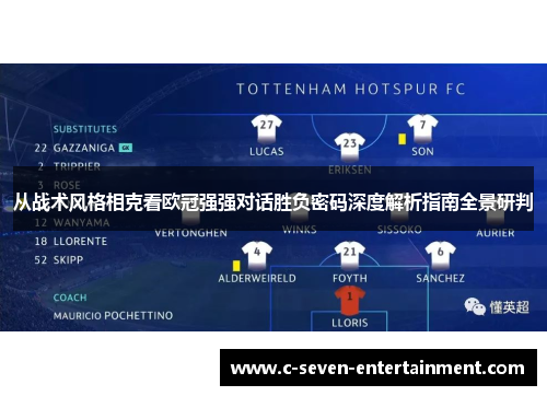 从战术风格相克看欧冠强强对话胜负密码深度解析指南全景研判 从战术风格相克看欧冠强强对话胜负密码深度解析指南全景研判