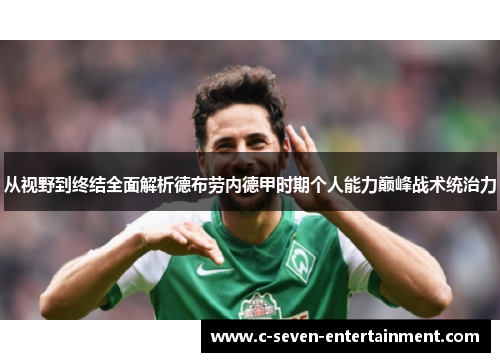 从视野到终结全面解析德布劳内德甲时期个人能力巅峰战术统治力 从视野到终结全面解析德布劳内德甲时期个人能力巅峰战术统治力