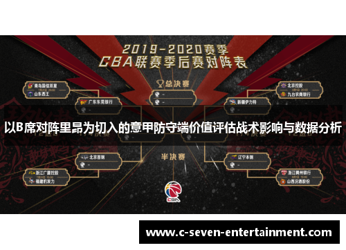 以B席对阵里昂为切入的意甲防守端价值评估战术影响与数据分析 以B席对阵里昂为切入的意甲防守端价值评估战术影响与数据分析