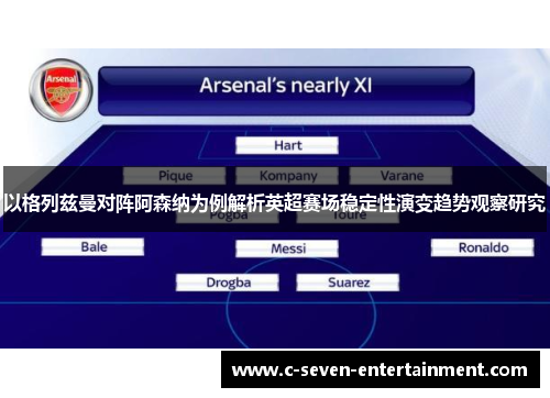 以格列兹曼对阵阿森纳为例解析英超赛场稳定性演变趋势观察研究 以格列兹曼对阵阿森纳为例解析英超赛场稳定性演变趋势观察研究