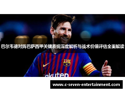 巴尔韦德对阵巴萨西甲关键表现深度解析与战术价值评估全面解读