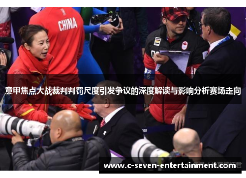 意甲焦点大战裁判判罚尺度引发争议的深度解读与影响分析赛场走向 意甲焦点大战裁判判罚尺度引发争议的深度解读与影响分析赛场走向