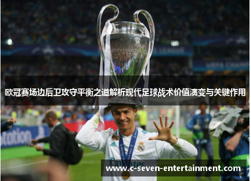 欧冠赛场边后卫攻守平衡之道解析现代足球战术价值演变与关键作用