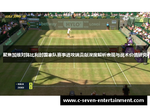 聚焦加维对阵比利时国家队赛事进攻端贡献深度解析表现与战术价值研究