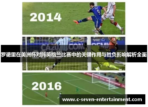 罗德里在美洲杯对阵英格兰比赛中的关键作用与胜负影响解析全面