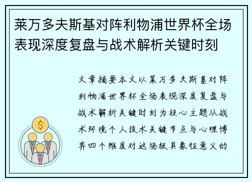 莱万多夫斯基对阵利物浦世界杯全场表现深度复盘与战术解析关键时刻