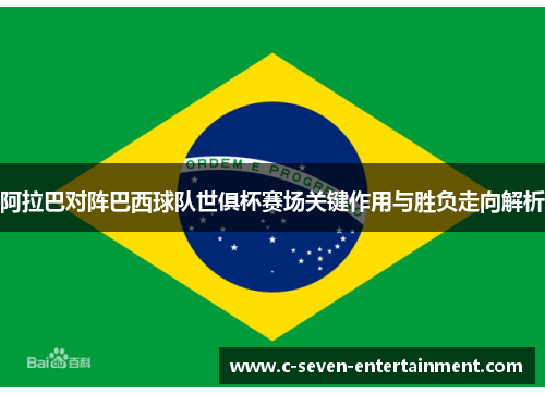 阿拉巴对阵巴西球队世俱杯赛场关键作用与胜负走向解析 阿拉巴对阵巴西球队世俱杯赛场关键作用与胜负走向解析