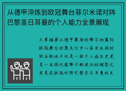 从德甲淬炼到欧冠舞台菲尔米诺对阵巴黎圣日耳曼的个人能力全景展现