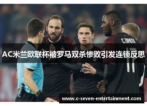 AC米兰欧联杯被罗马双杀惨败引发连锁反思 AC米兰欧联杯被罗马双杀惨败引发连锁反思