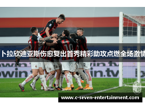 卜拉欣迪亚斯伤愈复出首秀精彩助攻点燃全场激情 卜拉欣迪亚斯伤愈复出首秀精彩助攻点燃全场激情
