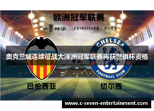 奥克兰城连续征战大洋洲冠军联赛再获世俱杯资格 奥克兰城连续征战大洋洲冠军联赛再获世俱杯资格
