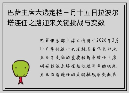 巴萨主席大选定档三月十五日拉波尔塔连任之路迎来关键挑战与变数 巴萨主席大选定档三月十五日拉波尔塔连任之路迎来关键挑战与变数