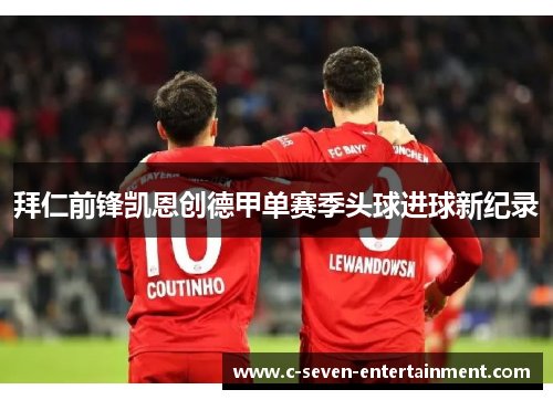 拜仁前锋凯恩创德甲单赛季头球进球新纪录