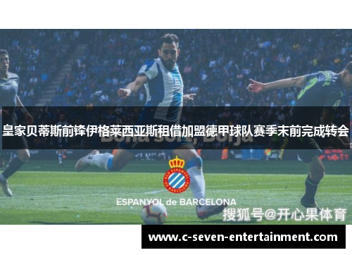 皇家贝蒂斯前锋伊格莱西亚斯租借加盟德甲球队赛季末前完成转会 皇家贝蒂斯前锋伊格莱西亚斯租借加盟德甲球队赛季末前完成转会