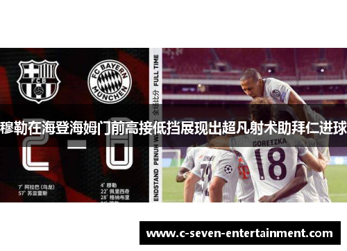 穆勒在海登海姆门前高接低挡展现出超凡射术助拜仁进球