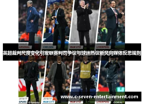 英超裁判尺度变化引发联赛判罚争议与球迷热议新风向媒体反思规则 英超裁判尺度变化引发联赛判罚争议与球迷热议新风向媒体反思规则
