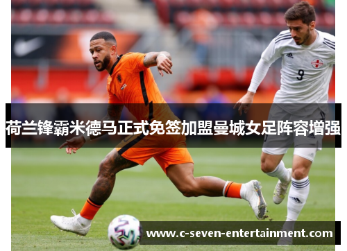 荷兰锋霸米德马正式免签加盟曼城女足阵容增强 荷兰锋霸米德马正式免签加盟曼城女足阵容增强
