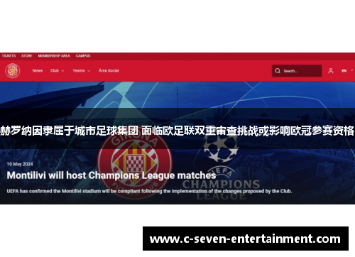 赫罗纳因隶属于城市足球集团 面临欧足联双重审查挑战或影响欧冠参赛资格