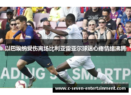 以巴埃纳受伤离场比利亚雷亚尔球迷心疼情绪沸腾