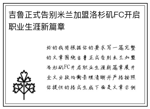 吉鲁正式告别米兰加盟洛杉矶FC开启职业生涯新篇章