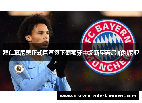 拜仁慕尼黑正式官宣签下葡萄牙中场新星若昂帕利尼亚