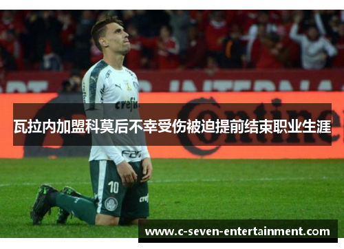 瓦拉内加盟科莫后不幸受伤被迫提前结束职业生涯