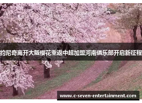 约尼奇离开大阪樱花重返中超加盟河南俱乐部开启新征程