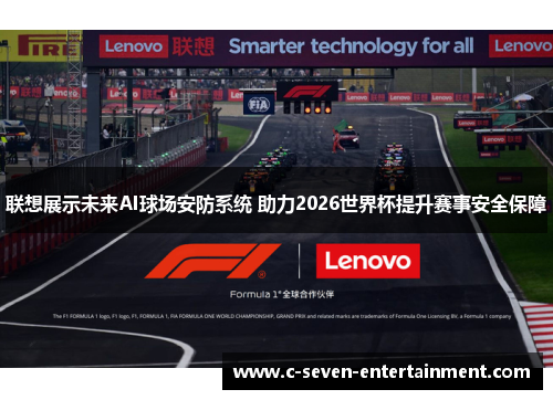联想展示未来AI球场安防系统 助力2026世界杯提升赛事安全保障
