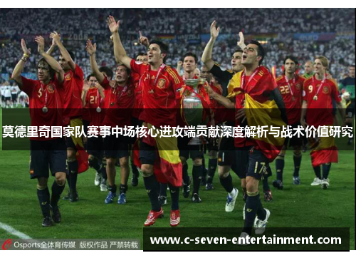 莫德里奇国家队赛事中场核心进攻端贡献深度解析与战术价值研究