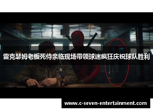 雷克瑟姆老板死侍亲临现场带领球迷疯狂庆祝球队胜利