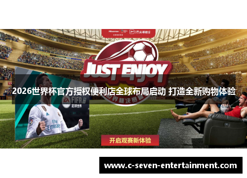 2026世界杯官方授权便利店全球布局启动 打造全新购物体验