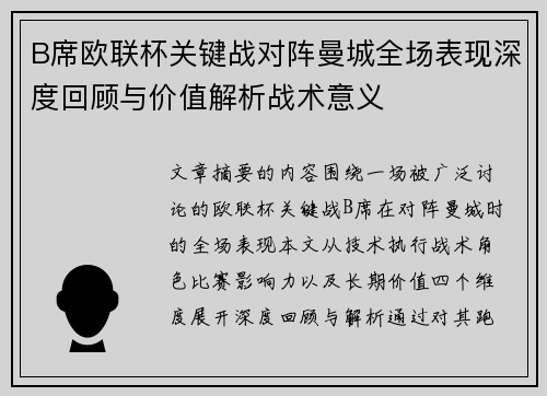 B席欧联杯关键战对阵曼城全场表现深度回顾与价值解析战术意义