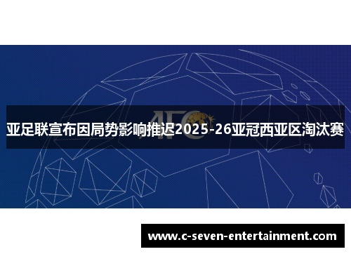亚足联宣布因局势影响推迟2025-26亚冠西亚区淘汰赛