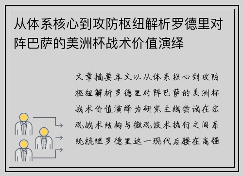 从体系核心到攻防枢纽解析罗德里对阵巴萨的美洲杯战术价值演绎
