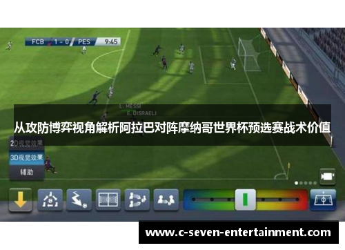 从攻防博弈视角解析阿拉巴对阵摩纳哥世界杯预选赛战术价值
