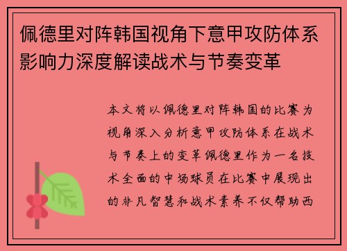 佩德里对阵韩国视角下意甲攻防体系影响力深度解读战术与节奏变革