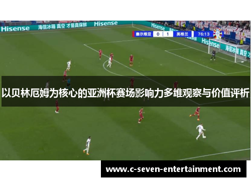 以贝林厄姆为核心的亚洲杯赛场影响力多维观察与价值评析 以贝林厄姆为核心的亚洲杯赛场影响力多维观察与价值评析