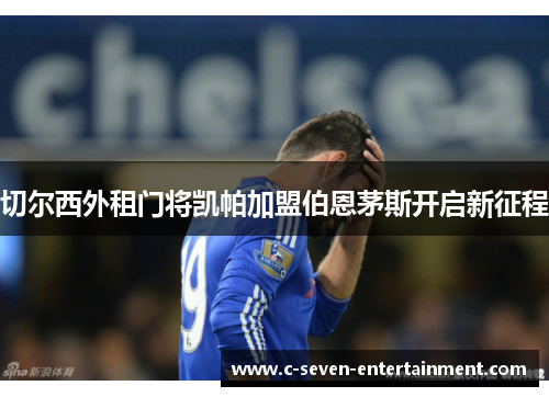 切尔西外租门将凯帕加盟伯恩茅斯开启新征程