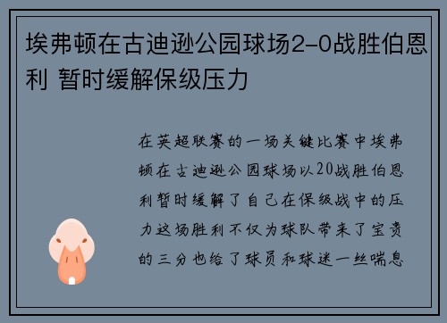 埃弗顿在古迪逊公园球场2-0战胜伯恩利 暂时缓解保级压力