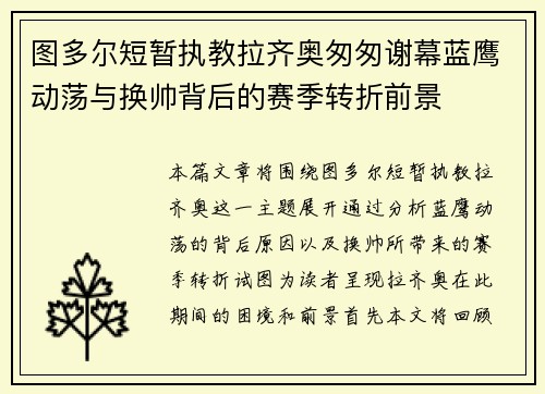图多尔短暂执教拉齐奥匆匆谢幕蓝鹰动荡与换帅背后的赛季转折前景