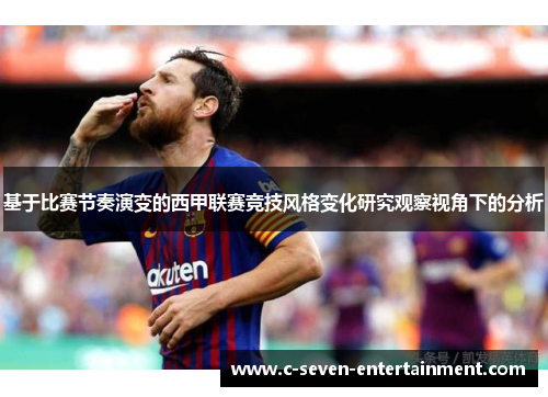 基于比赛节奏演变的西甲联赛竞技风格变化研究观察视角下的分析