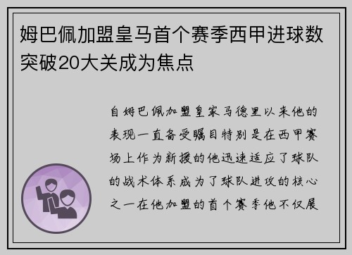 姆巴佩加盟皇马首个赛季西甲进球数突破20大关成为焦点