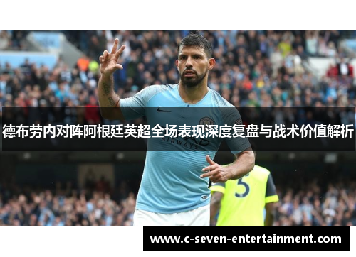 德布劳内对阵阿根廷英超全场表现深度复盘与战术价值解析