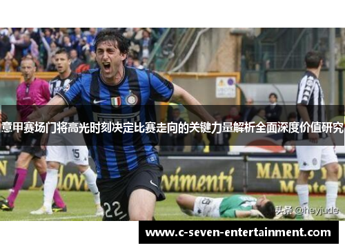 意甲赛场门将高光时刻决定比赛走向的关键力量解析全面深度价值研究