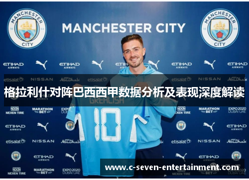格拉利什对阵巴西西甲数据分析及表现深度解读 格拉利什对阵巴西西甲数据分析及表现深度解读