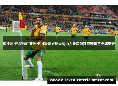 梅沙尔·巴沙姆在亚洲杯14决赛点球大战中力扑乌兹别克斯坦三点成英雄