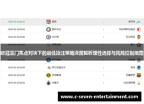 欧冠豪门焦点对决下的最佳投注策略深度解析理性选择与风险控制指南