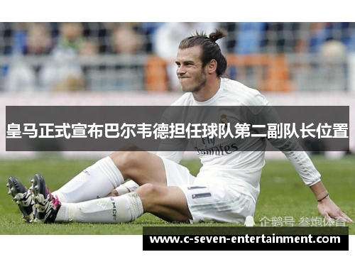 皇马正式宣布巴尔韦德担任球队第二副队长位置