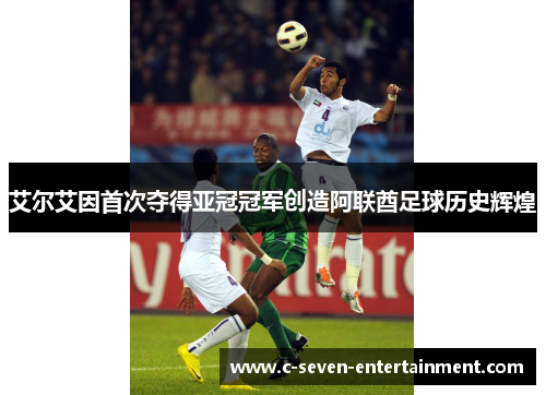 艾尔艾因首次夺得亚冠冠军创造阿联酋足球历史辉煌